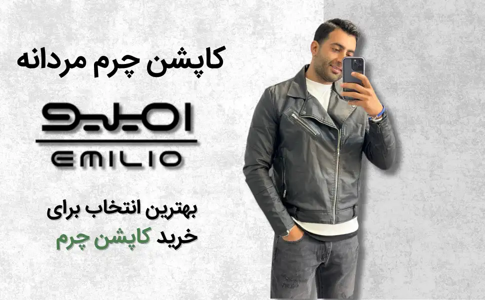 بهترین مدل کاپشن چرم